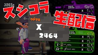 毎日スシコラ#143　 ガチマ生配信　初見さん大歓迎【スプラトゥーン２】　【ウデマエX】