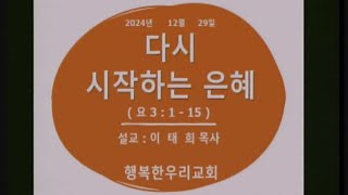 20241229 주일예배 - 다시 시작하는 은혜