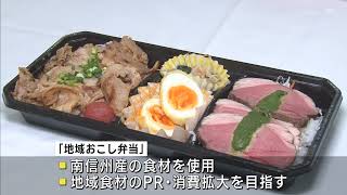 南信州産の食材をPR　高校生が飲食店と共同開発した弁当340個が完売（abnニュース 2025.01.19)