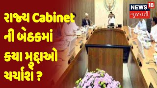 Gandhinagar માં આજે રાજ્ય Cabinet ની બેઠકમાં કયા મુદ્દાઓ ચર્ચાશે ? | News18 Gujarati