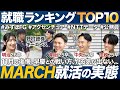 【26卒】MARCHの就活実態を聞いてみた【ランキング】｜MEICARI（メイキャリ）就活Vol.1092