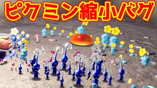 【かわいい】ピクミンがものすごく小さくなるバグで遊んでみた【ピクミン4】