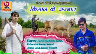 KISAAN ANDOLAN/ JAMIDAAR KE JAJBAAT - True Song by Abhishek Ballah & Sommy Narwal, BLB Music