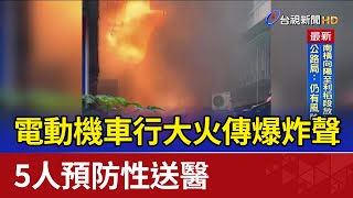 電動機車行大火傳爆炸聲 5人預防性送醫