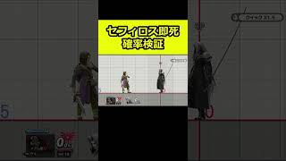 セフィロスが即死する確率を検証してみた【スマブラSP】#shorts #スマブラ #ランキング