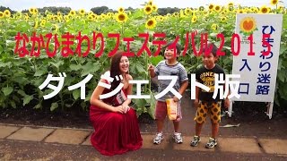 なかひまわりフェスティバル２０１５ダイジェスト