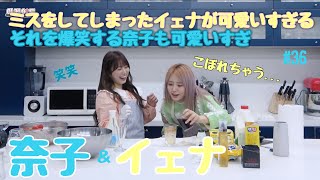 【IZONE/日本語字幕】ミスをしてしまったイェナが可愛いすぎ💓🐤🐤それを爆笑する奈子も可愛いすぎ💓😭