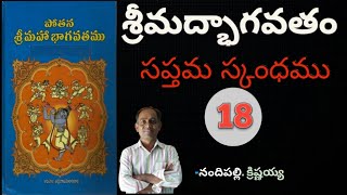 శ్రీమద్భాగవతం || సప్తమ స్కంధము - 18