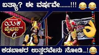 ನನ್ ಜಾಗ ನಿಂಗ್ ಬಿಟ್ಟ್ ಕೊಡ್ತೆ ಬಾ😅ಕಡಬಾಳ ಎನ್ ಹೇಳಿದ್ರು ಕೇಳಿ😄Hosanagara Yaksha Vaibhava 2024❤️HD