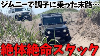 【スタック】 新型ジムニーシエラでも走行不能 ! ! 救助作業の脱出劇 【jb64 / jb74】