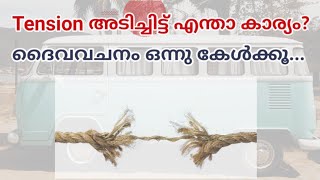 TENSION അടിച്ചിട്ട് എന്താ കാര്യം മാഷേ?