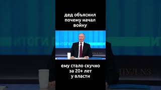 пУтину стало скучно за более 20 лет у власти.