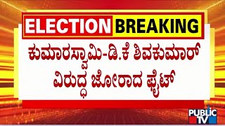 ಕುಮಾರಸ್ವಾಮಿ-ಡಿಕೆ ಶಿವಕುಮಾರ್  ವಿರುದ್ದ ಜೋರಾದ ಫೈಟ್ ...! | HD Kumaraswamy | DK Shivakumar | Public TV