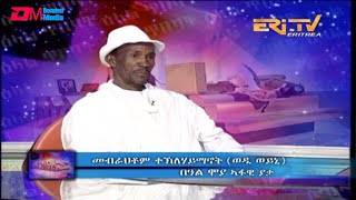 ERi-TV, #Eritrea: ዕላል ምስ በዓል ሞያ ኣፋዊ ያታ ኣቶ መብራህቶም ተኽለሃይማኖት (ወዲ ወይኒ) - Eritrean Oral tradition