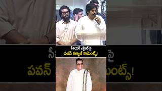 సీనియర్ ఎన్టీఆర్ ని గుర్తుచేసుకున్న పవన్ కళ్యాణ్! #pawankalyan words about #srntr #gamechanger #yt