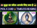 🪷 बुद्धा का संदेश आपके लिए क्या है 💫Buddha Message 🔮Pick A Card ✨️ Timeless Reading 📩