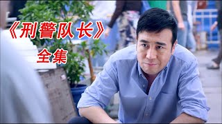 一口气看完，《刑警队长》#电视剧#解说