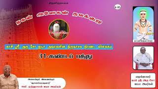 அரு சோ ஐயா அவர்களின் திருவாசக திரண்ட விளக்கம் |31- கண்டபத்து