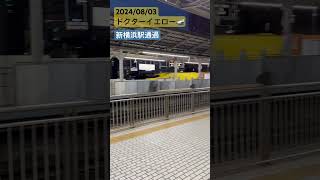 新横浜駅でたまたま通過中のドクターイエローを目撃 2024/08/03 ドクターイエロー引退は2025年1月に引退するので、少し寂しいです😭#東海道新幹線 #ドクターイエロー #新横浜駅