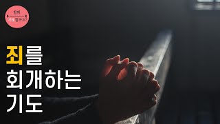 죄를 회개하는 기도