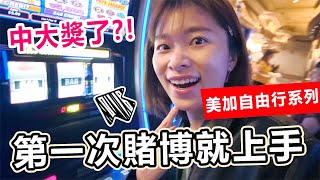 【LAS VEGAS】My First Ganbling Experience in Las Vegas｜Hard to Leave After Try！！