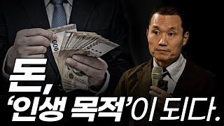 우리가 돈에 미친 이유 | 자본주의는 어떻게 '돈'에 인생 가치를 부여했는가? | 공허의 시대 2.0