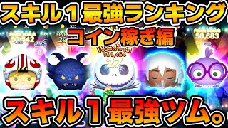 【ツムツム】スキル１最強ランキング！！コイン稼ぎ部門　ゲットするならこのツム達がおすすめ！！