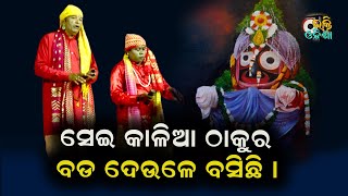 Sei kalia thakura jane bada deule basichhi II ସେଇ କାଳିଆ ଠାକୁର ଜଣେ ବଡ ଦେଉଳେ ବସିଛି