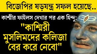 কাশ্মীর ফাইলস | বিজেপির ষড়যন্ত্র সফল !😮 #thekashmirfiles #thekashmirfilesmovie #কাশ্মীরফাইলস