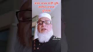 কবর পথের যাত্রী তুমি কয়দিন থাকবা দুনিয়ায় | Md Alauddin Miah | #short