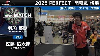 羽角英明 vs 佐藤祐太郎【男子準決勝】2025 PERFECTツアー 開幕戦 横浜