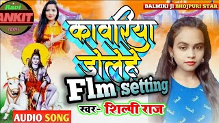 Nadi biche Kawariya dole |Bolbam song 2021|flm setting |flp project #shilpi raj  bolbam song