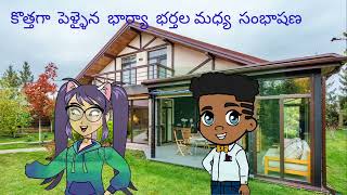 కొత్తగా  పెళ్ళైన భార్యా భర్తల మధ్య Comedy with AI Images