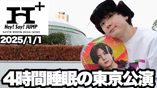 【現場vlog】『Hey! Sɑy! JUMP LIVE TOUR 2024-2025 H⁺』in 東京ドーム 1月1日公演