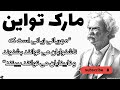 جملات قصار مارک تواین که حتما باید بشنوید