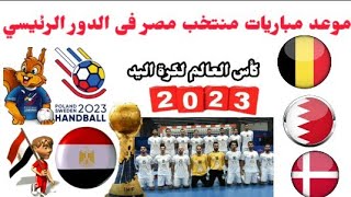 موعد مباريات منتخب مصر القادمة فى كأس العالم لكرة اليد 2023 بالسويد وبولندا والقنوات الناقلة