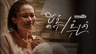 ប្តីខ្ញុំ​ ខ្ញុំទ្រាំ(Life Film)-[Sastra Film]