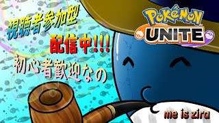 初見さん歓迎‼　朝活ピン差し厨多いので警備隊出動します‼　【ランクマ配信】【ポケモンユナイト】