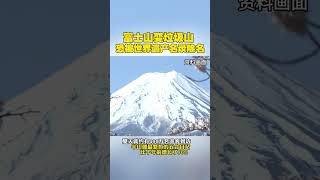 富士山变垃圾山，恐被世界遗产名录除名 #日本  #富士山