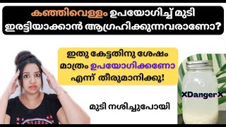 കഞ്ഞിവെള്ളം മുടിവളർച്ചയ്ക്കു ഉപയോഗിക്കുന്നതിനു മുൻപ് ഇതൊന്നു കാണു❗️അറിയാതെ use ചെയ്തവരുടെ അവസ്ഥ ഇതാ