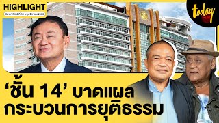 จตุพร- พิภพ มอง ความยุติธรรม ชั้น 14 บาดลึก สักวันคนจะทนไม่ได้ | TODAY