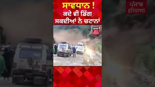 ਸਾਵਧਾਨ ! ਕਦੇ ਵੀ ਡਿੱਗ ਸਕਦੀਆਂ ਨੇ ਚਟਾਨਾਂ | Uttrakhand | Shorts | News18 Punjab