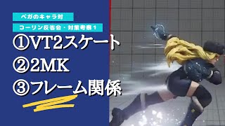 スト5 コーリン 対策考察#1 「VT2/2MK/フレーム」【ベガのキャラ対】210530