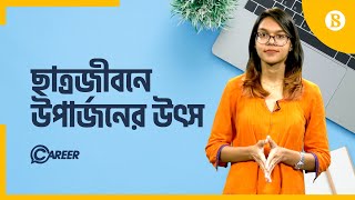 ছাত্র জীবনে বাড়তি আয়ের উপায়