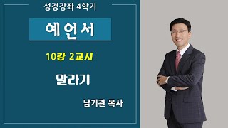 성경강좌4 '예언서' 10강 2교시 말라기(남기관목사)