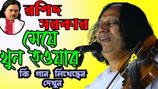 আবুল সরকার। রশিদ সরকারের জীবনের সেরা গানটি গাইলেন। ঘরের মাল সব লুইটা নিল।Ghorer mal sob luita nilo