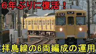 ダイヤ改正で西武拝島線での6両編成の運用が復活しました！