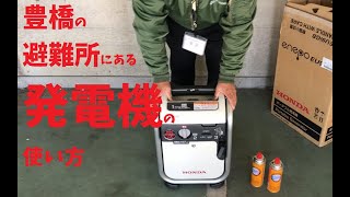 避難所の発電機　操作（基本編）エネポ　カセットガス式発電機　豊橋市　防災　避難所要員