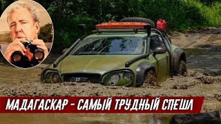 Джереми Кларксон О Съемках Гранд Тур на Мадагаскаре