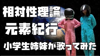 相対性理論「元素紀行」を小学生姉妹が歌ってみた